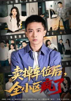 免费在线观看《卖掉车位后，全小区疯了》