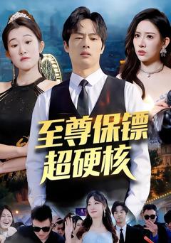 免费在线观看《至尊保镖超硬核》