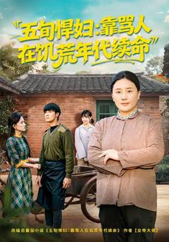 免费在线观看《五旬悍妇，靠骂人在饥荒年代续命》