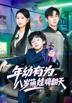 免费在线观看《年幼有为，八岁萌娃嗨翻天》