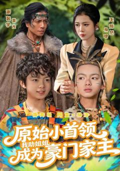 免费在线观看《原始小首领，我助姐姐成为豪门家主》