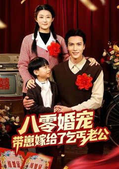 免费在线观看《八零婚宠：带崽嫁给了乞丐老公》