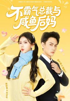 免费在线观看《不霸气总裁与咸鱼后妈》