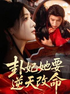 免费在线观看《卦妃她要逆天改命》
