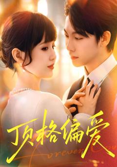 免费在线观看《顶格偏爱》