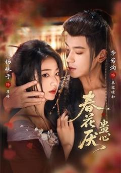 免费在线观看《春花厌蛊心》