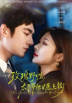 免费在线观看《玫瑰野性，太子爷他甘愿上钩》