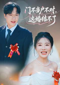 免费在线观看《门不当户不对，这婚结不了》