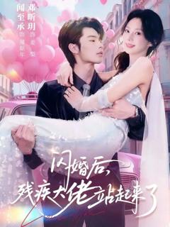 免费在线观看《闪婚后，残疾大佬站起来了》