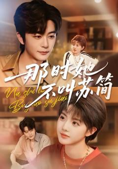 免费在线观看《那时她不叫苏简》