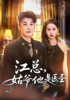 免费在线观看《江总，姑爷他是医圣》