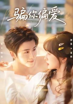 免费在线观看《骗你偏爱》