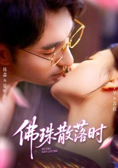 免费在线观看《佛珠散落时》