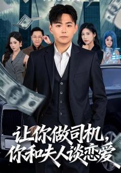 免费在线观看《让你做司机，你和夫人谈恋爱》