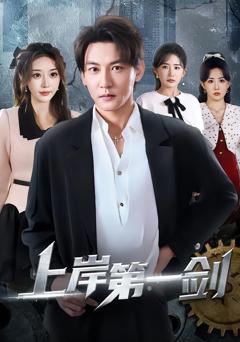 免费在线观看《上岸第一剑》