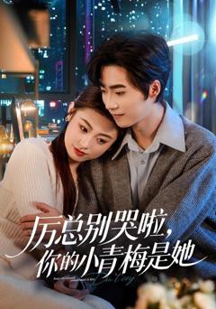 免费在线观看《厉总别哭啦，你的小青梅是她》