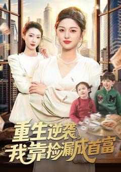 免费在线观看《重生逆袭，我靠捡漏成首富》