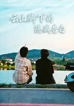 免费在线观看《云山脚下的隐藏告白》