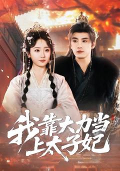 免费在线观看《我靠大力当上太子妃》