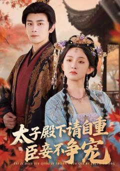 免费在线观看《太子殿下请自重，臣妾不争宠》