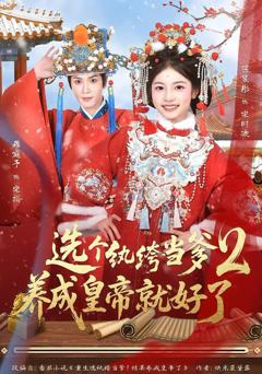 免费在线观看《纨绔当爹，养成皇帝就好了2》