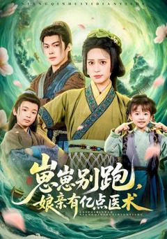 免费在线观看《崽崽别跑，娘亲有亿点医术》