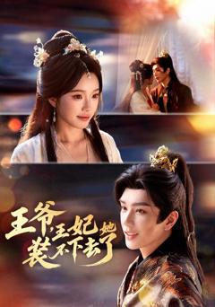 免费在线观看《王爷，王妃她装不下去了》