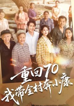 免费在线观看《重回70，我带全村奔小康》