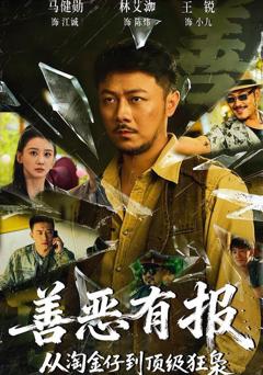 免费在线观看《善恶有报从淘金仔到顶级狂枭》