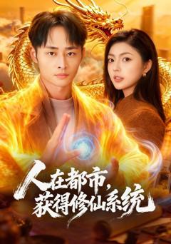 免费在线观看《人在都市，获得修仙系统》