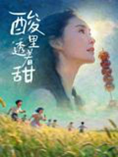 免费在线观看《酸里透着甜》