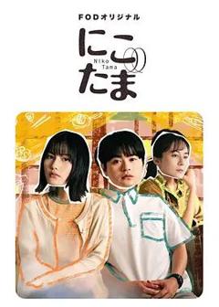 免费在线观看完整版日剧《二子多磨》