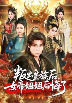 免费在线观看《叛出皇族后，女帝姐姐后悔了》