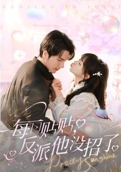 免费在线观看《每日贴贴反派他没招了》