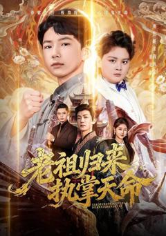 免费在线观看《老祖归来，执掌天命》