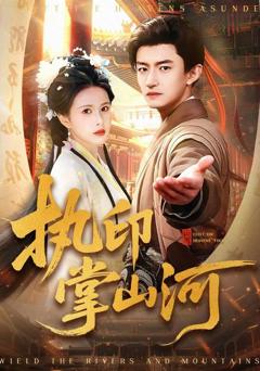 免费在线观看《执印掌山河》