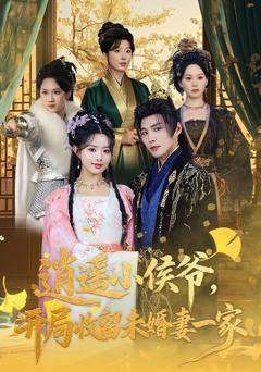 免费在线观看《逍遥小侯爷，开局收留未婚妻一家》