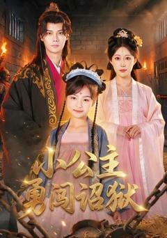 免费在线观看《小公主勇闯诏狱》