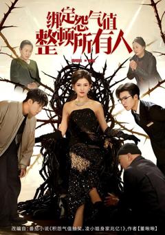 免费在线观看《绑定怨气值整顿所有人》