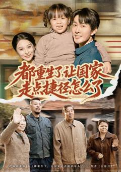 免费在线观看《都重生了，让国家走点捷径怎么了》