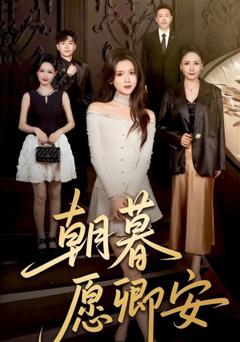 免费在线观看《朝暮愿卿安》