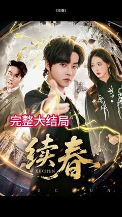 免费在线观看《续春》