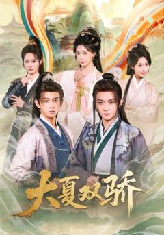免费在线观看《大夏双骄》
