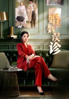 免费在线观看《婚姻误诊》