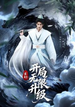 免费在线观看《玄幻：开局无限升级》