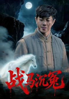 免费在线观看《战马沉冤》