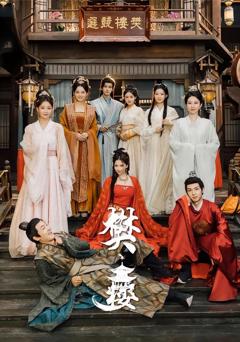 免费在线观看《樊楼》