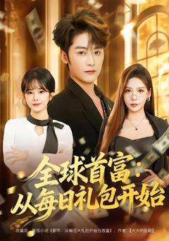 免费在线观看《全球首富：从每日礼包开始》