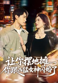 免费在线观看《让你摆地摊，你跟凶猛女神闪婚了》