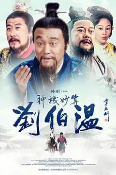 免费在线观看完整版大陆剧《神机妙算刘伯温》